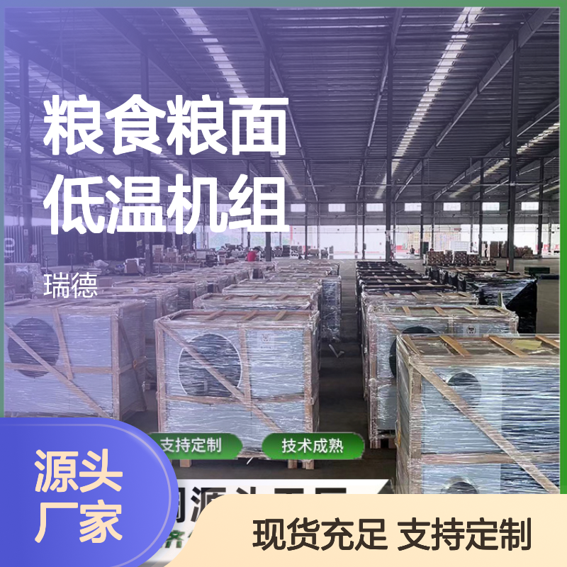 粮食粮面低温机组 支持定制 技术成熟 操作灵活