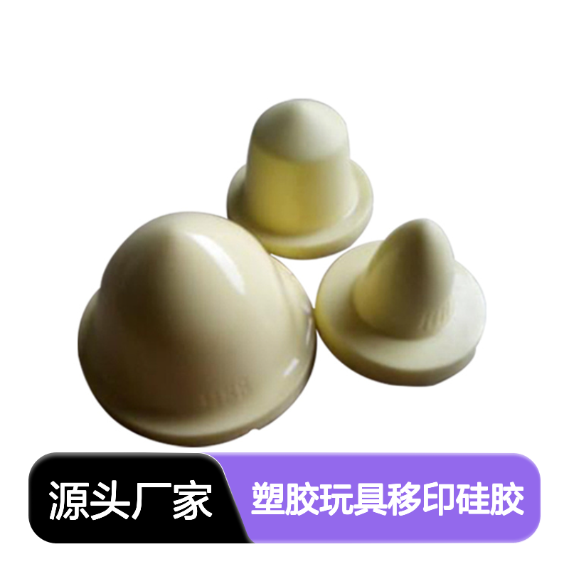塑胶玩具移印硅胶 电气绝缘性好 密度较低轻便 吸附性能良好