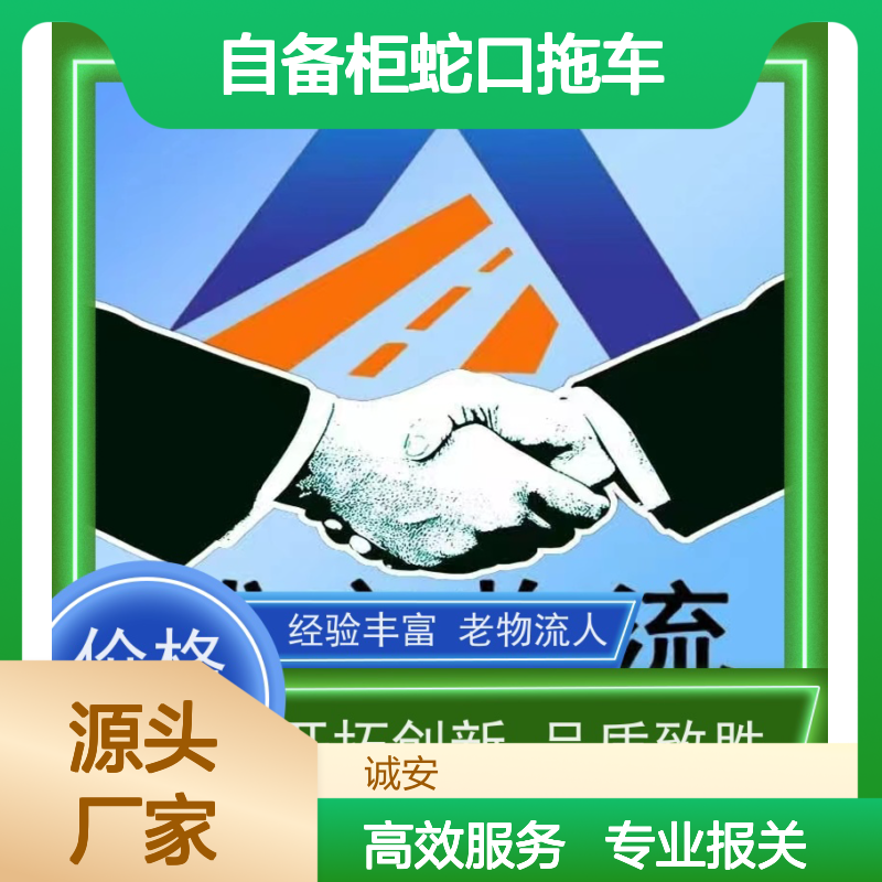 诚安物流45尺自备柜蛇口拖车进口报关次日到