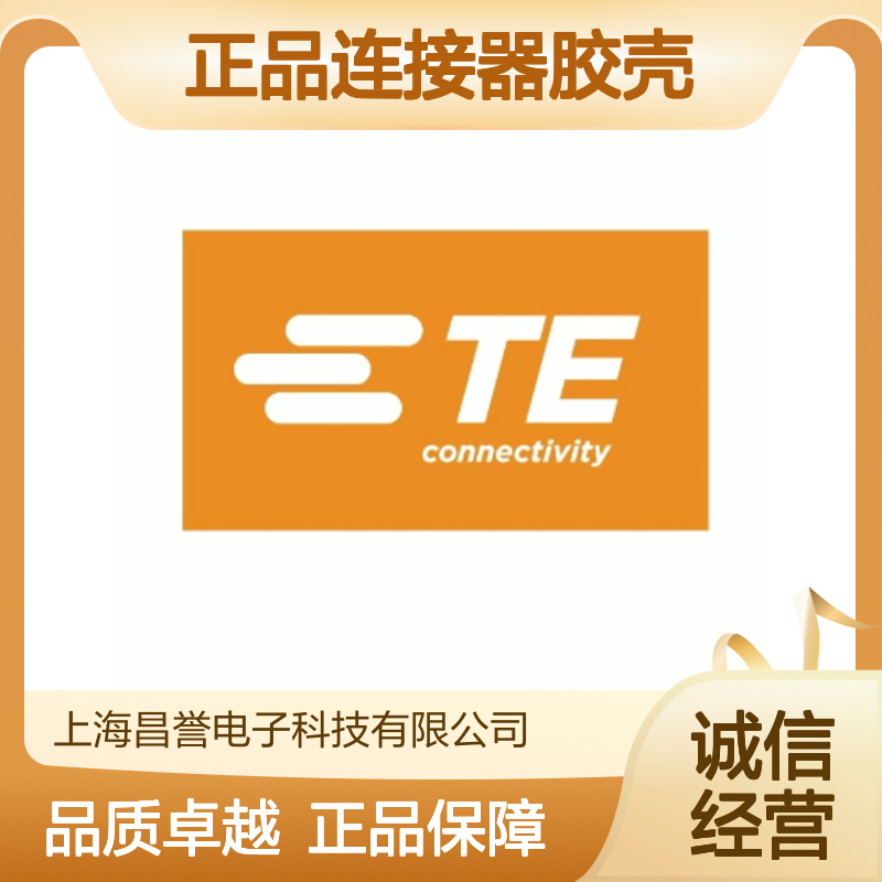 2103181-2 TE Connectivity原装正品连接器胶壳