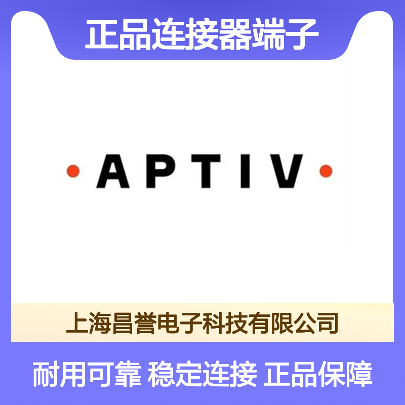 12103519 APTIV安波福原装正品连接器端子 电子元件优选配件