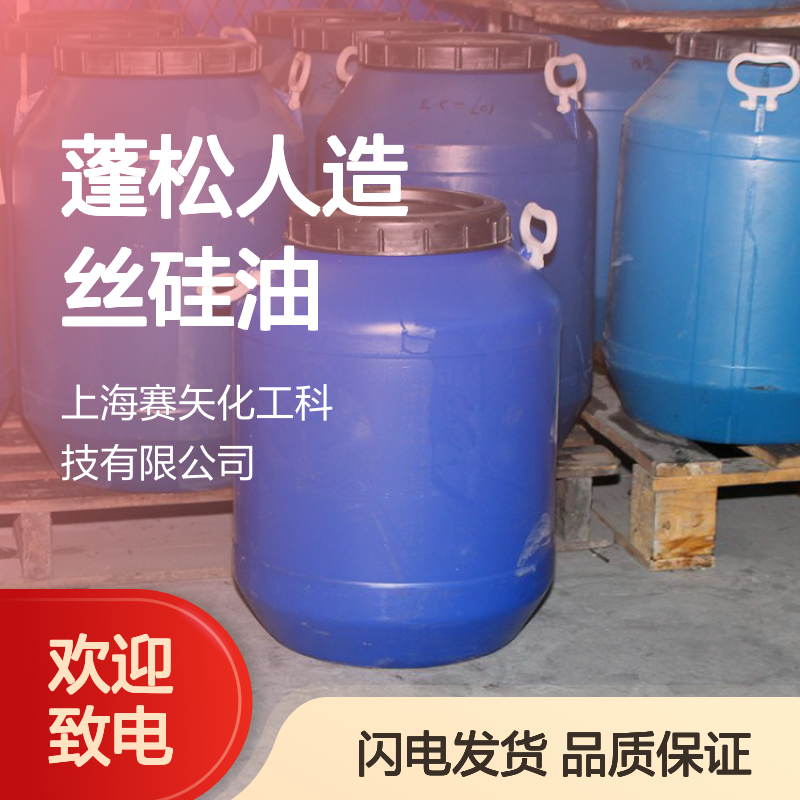 柔顺蓬松人造丝硅油好用选专业的赛矢化工成熟品牌
