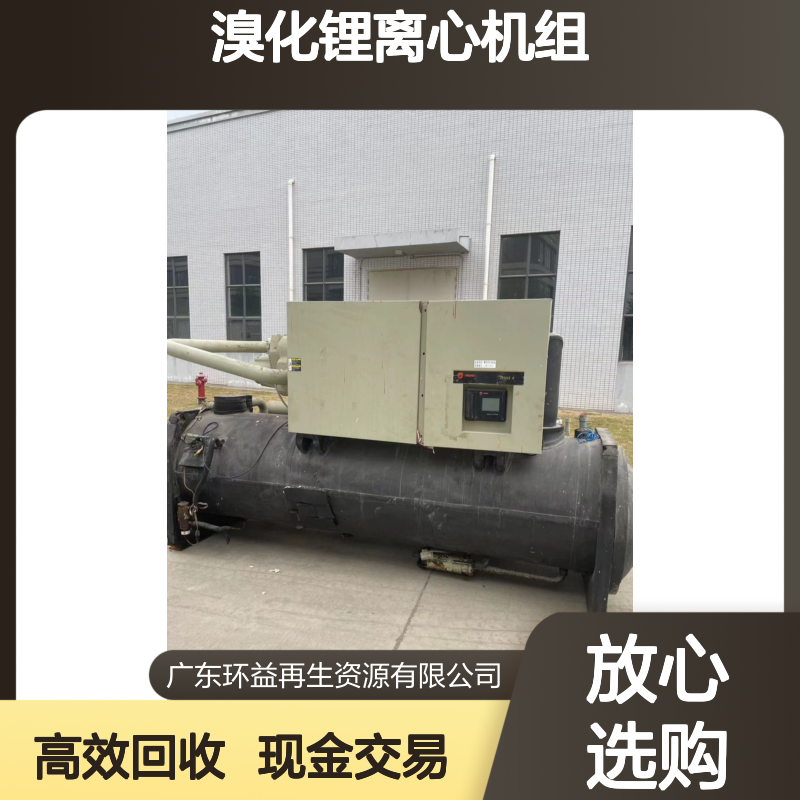 环益公司 拆除溴化锂离心机组 回收开利中央空调主机 收购现金交易