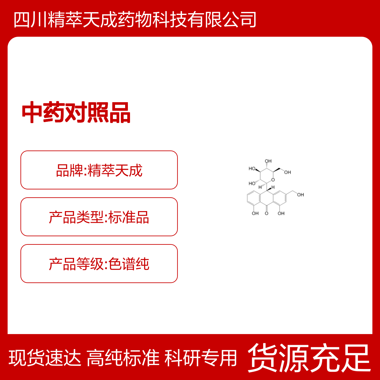 芦荟苷 1415-73-2 HPLC≥98% 中药对照品 标准品 现货含票 科研实验使用