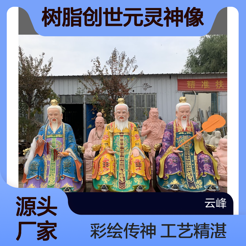 树脂创世元灵神像 元始天尊 后土娘娘 观音大士 昊天大帝塑像彩绘工艺