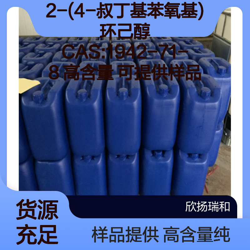 2-(4-叔丁基苯氧基)环己醇 CAS:1942-71-8 高含量 可提供样品
