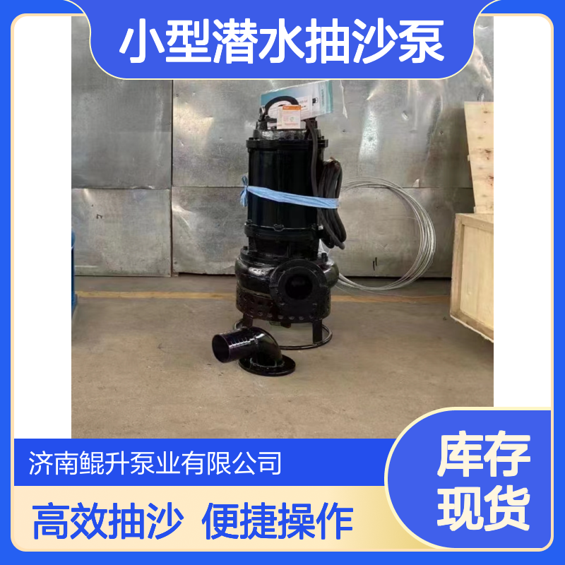 小型潜水抽沙泵 | 操作简便辅助设备少 | 鱼塘清淤工地排泥 | 性价比高