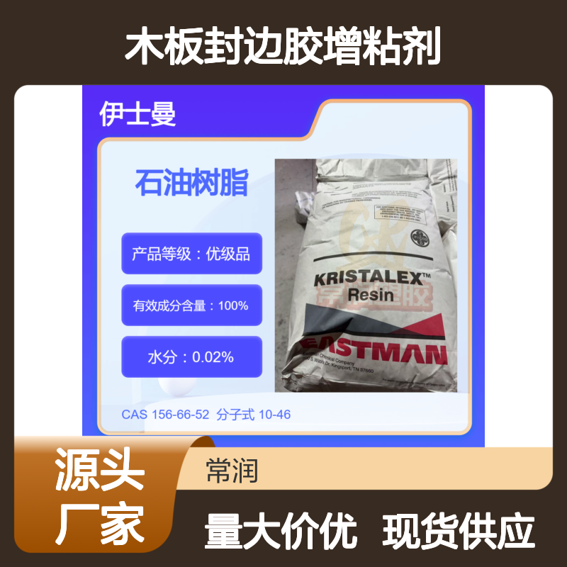 美国伊士曼芳香族碳氢树脂 (C9)石油树脂 A120 木板封边胶增粘剂 耐候