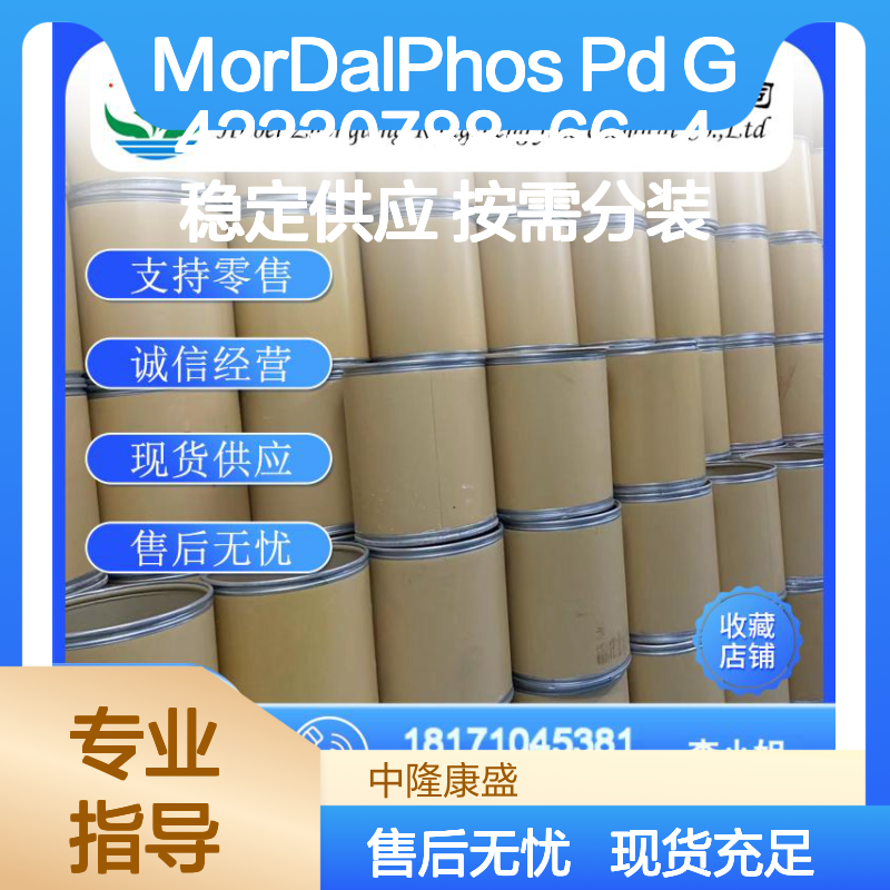MorDalPhos Pd G42230788-66-4 精细化工原料 稳定供应 按需分装