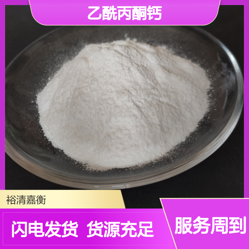 乙酰丙酮钙CAS:19372-44-2白色粉末98,医药中间体