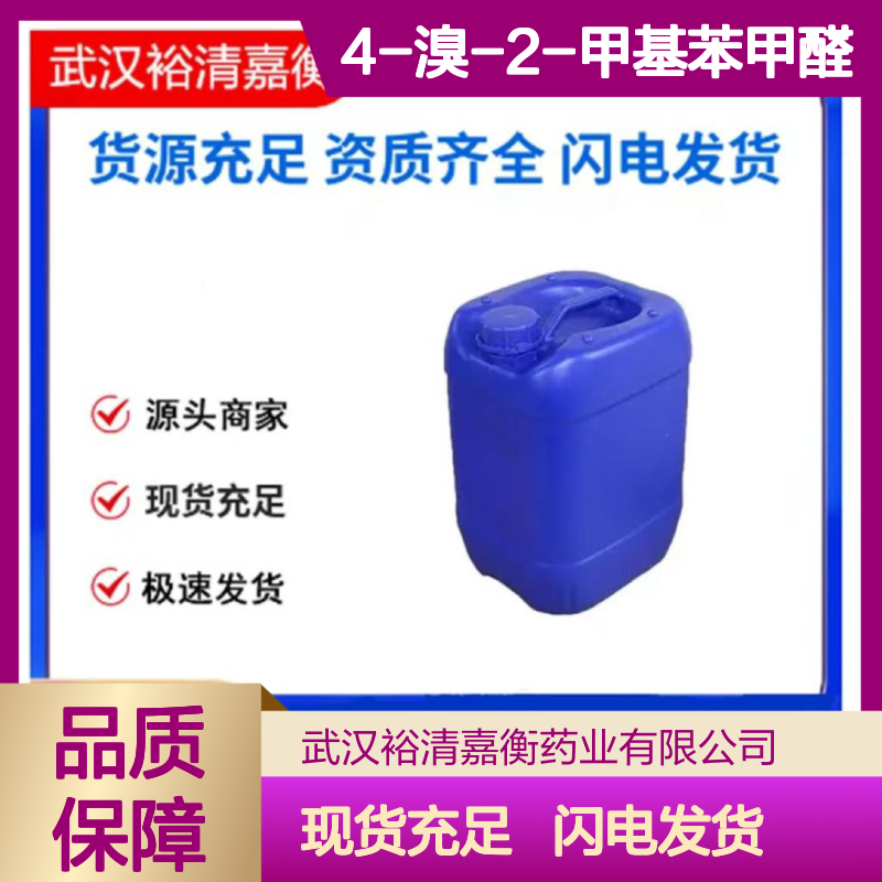 4-溴-2-甲基苯甲醛CAS:24078-12-4白色固体医药中间体