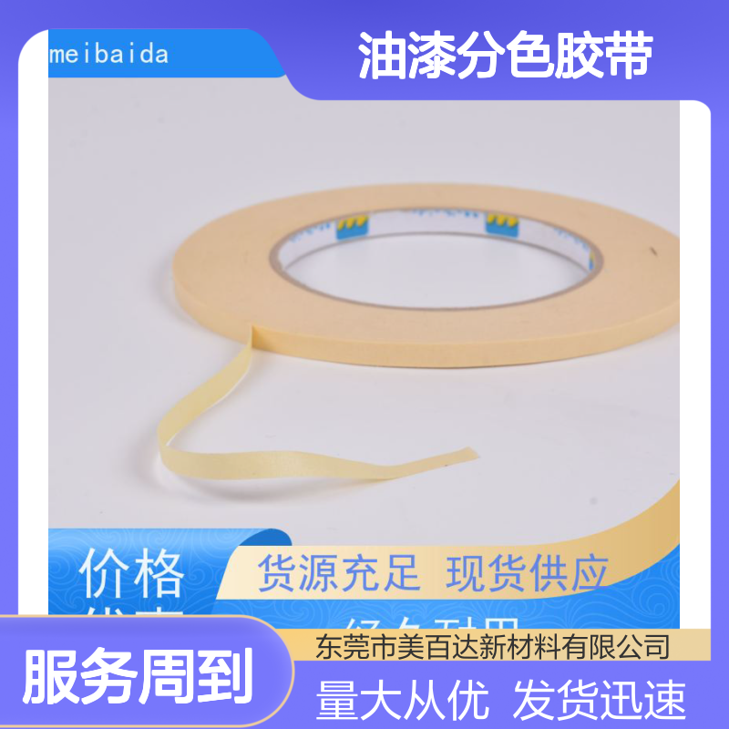 美百达 油漆分色胶带 0.1mm高精度分切 可反复粘贴 工业优选