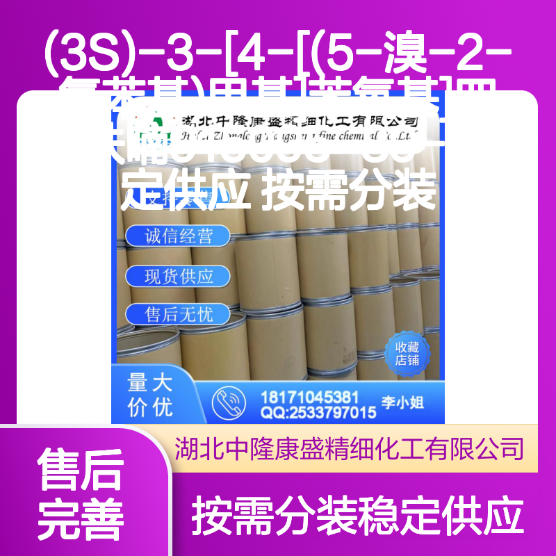 (3S)-3-[4-[(5-溴-2-氯苯基)甲基]苯氧基]四氢呋喃 915095-89-5 按需分装