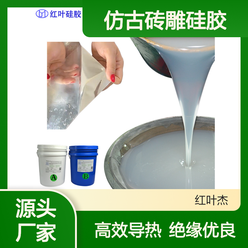 红叶 仿古砖雕硅胶 高效导热 具有优良绝缘性能 物流配送 发货快
