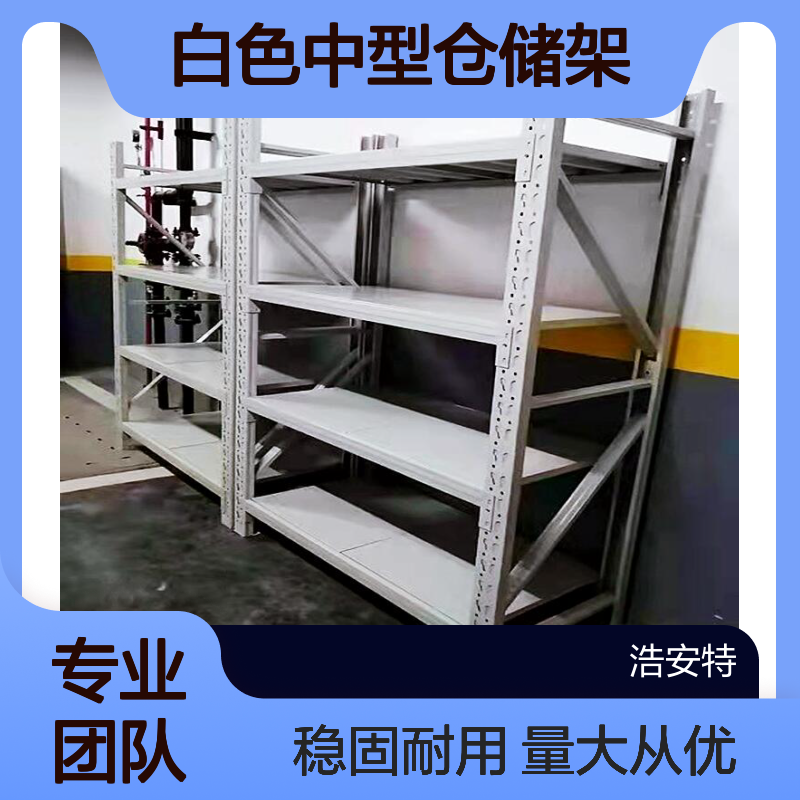 浩安特 轻型存储货架 白色中型仓储架 库房 仓库适用 层板式置物架