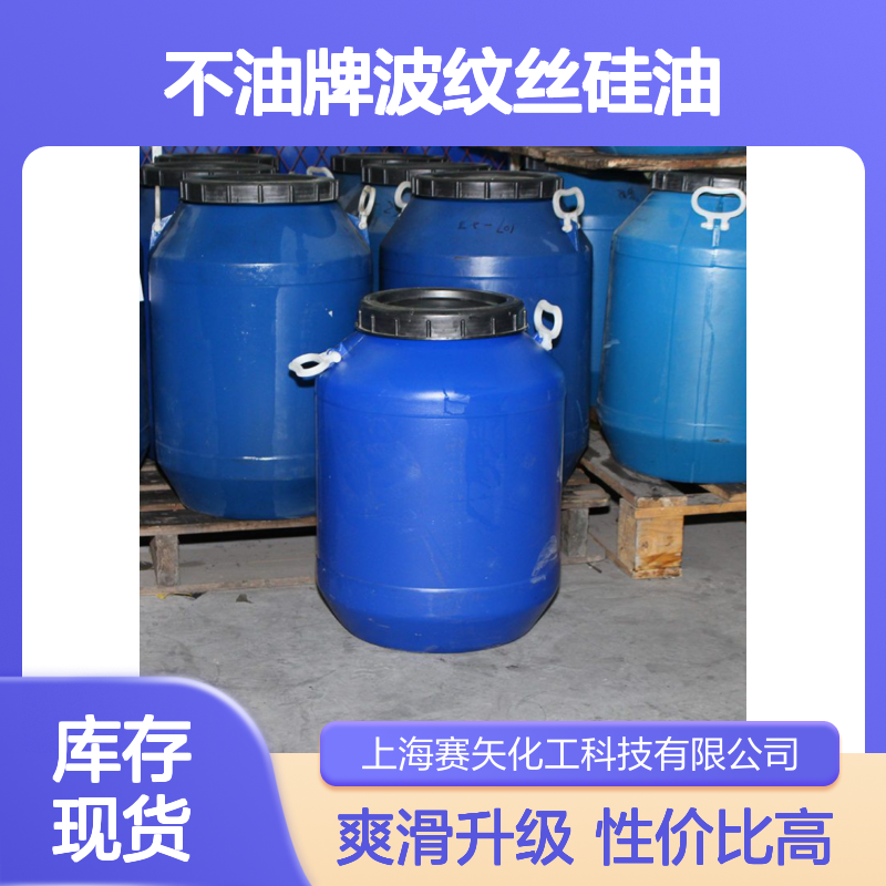 爽滑不油牌波纹丝硅油 无油斑塑料片材吸塑硅油