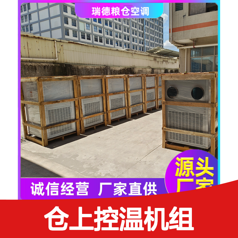 仓上控温机组 粮食仓储专用空调 高效节能 规格齐全