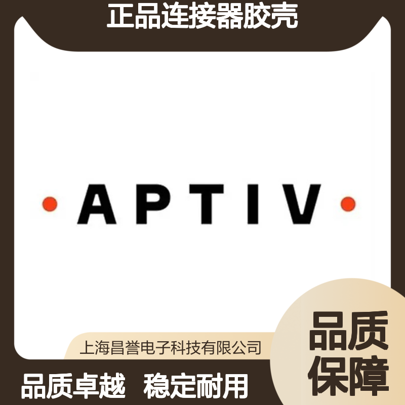 APTIV安波福12162185原装正品连接器胶壳 稳定耐用 性能卓越