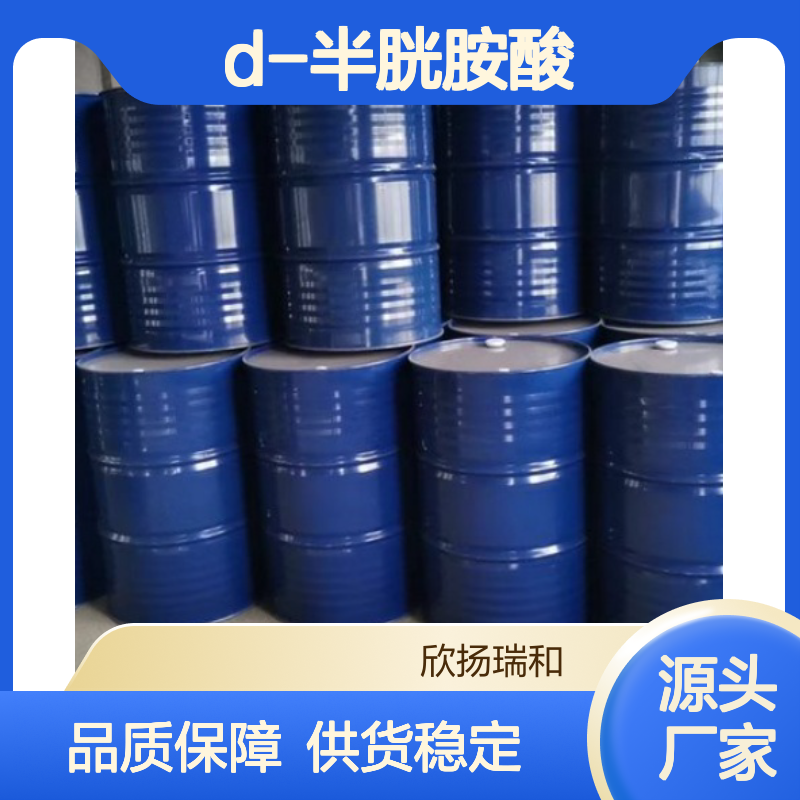 高含量D-半胱胺酸 工业级原料 336396 合成优选