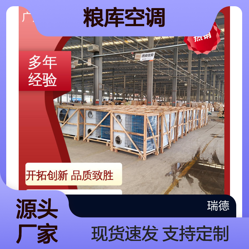 瑞德粮库空调高效节能 做工细致 品质优越 坚固耐用
