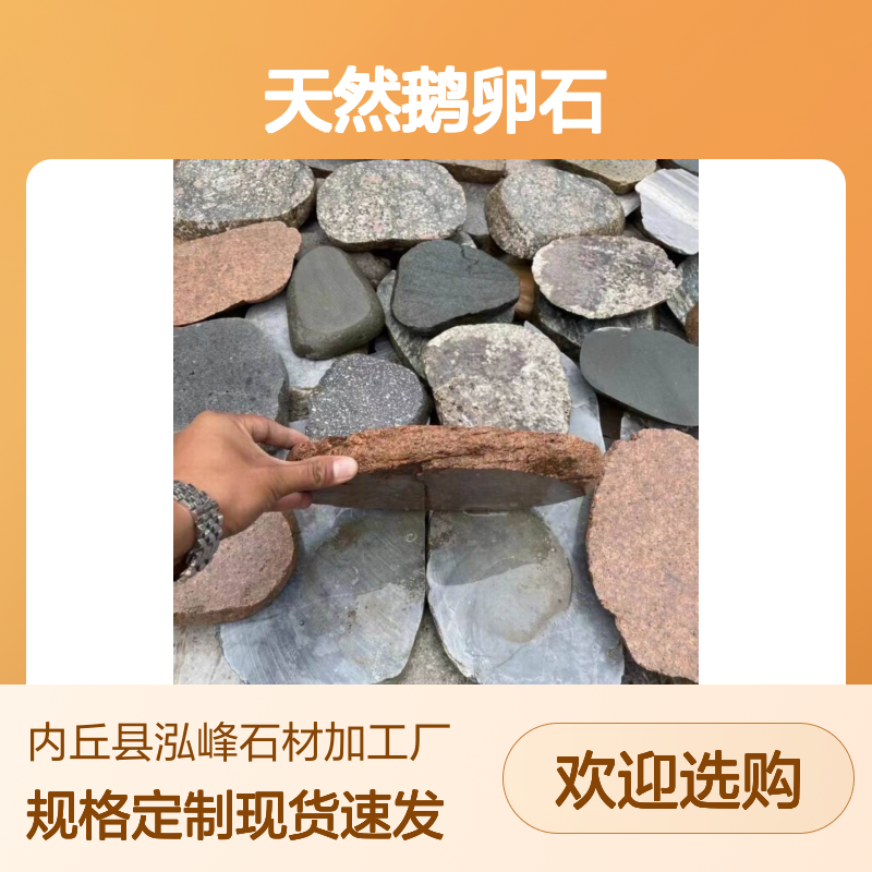 天然鹅卵石 切片脚踏石 砌墙石 规格0.5-50厘米可定制