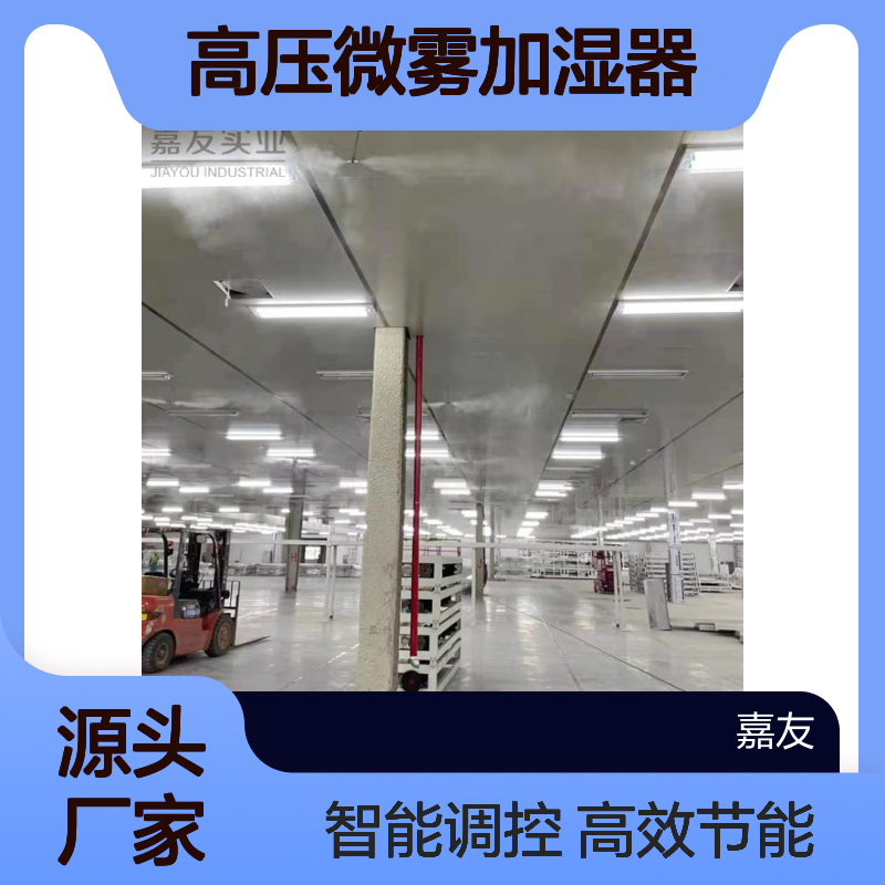 光伏车间加湿方案 洁净空调室高压微雾加湿器