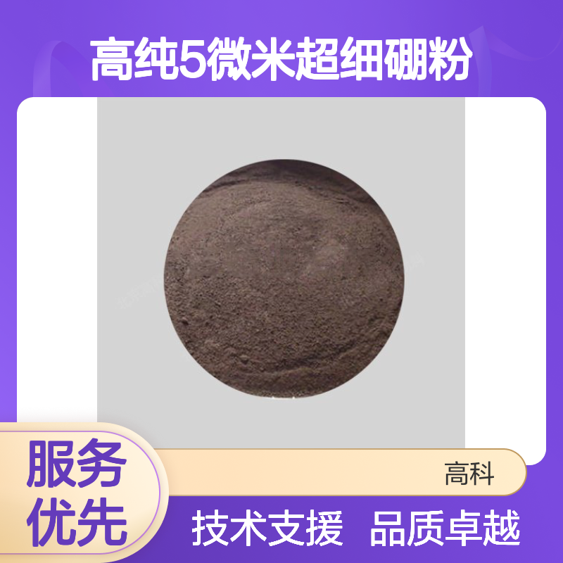 99.9999%高纯5微米超细硼粉 科研级稀有金属材料