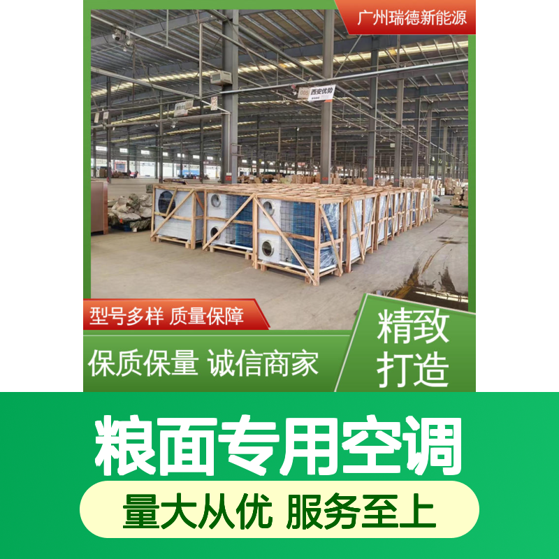 粮面专用空调 高效节能 可定制 做工优良 自主研发