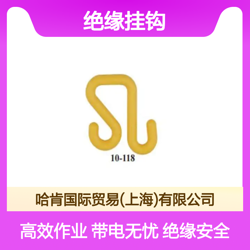 哈肯国际贸易供应 美国Hastings 10-000 绝缘挂钩 带电作业