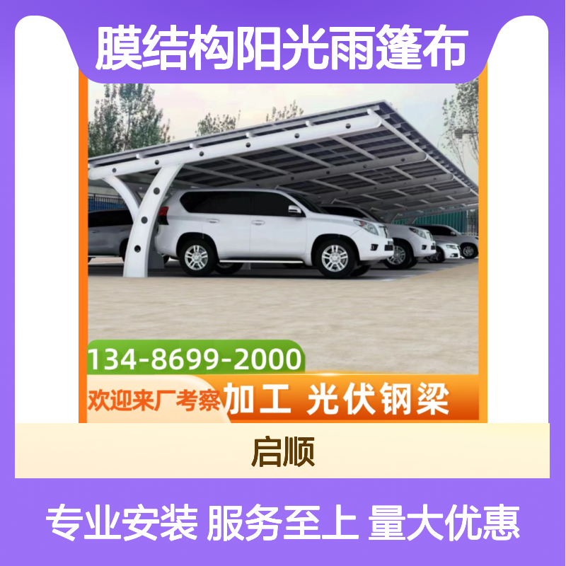 启顺七字型膜结构阳光雨篷布 安装服务十五年