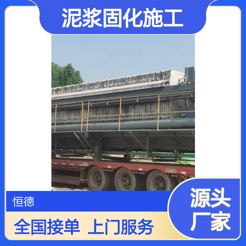 恒德环保 泥浆固化施工承包 压滤机施工队 全国接单上门清淤固化