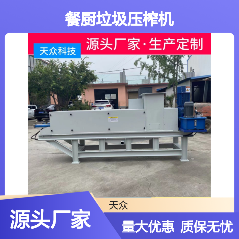 天众科技餐厨垃圾压榨机 抗腐耐用 出汁率高 清洁便捷