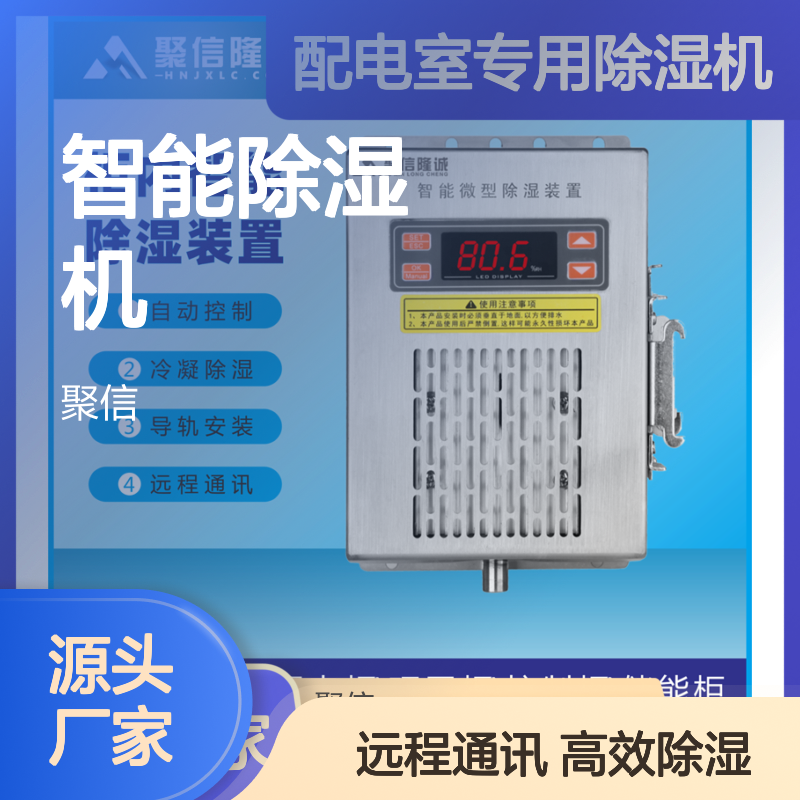 配电室专用智能除湿机 驱潮控湿 质保两年 远程通讯