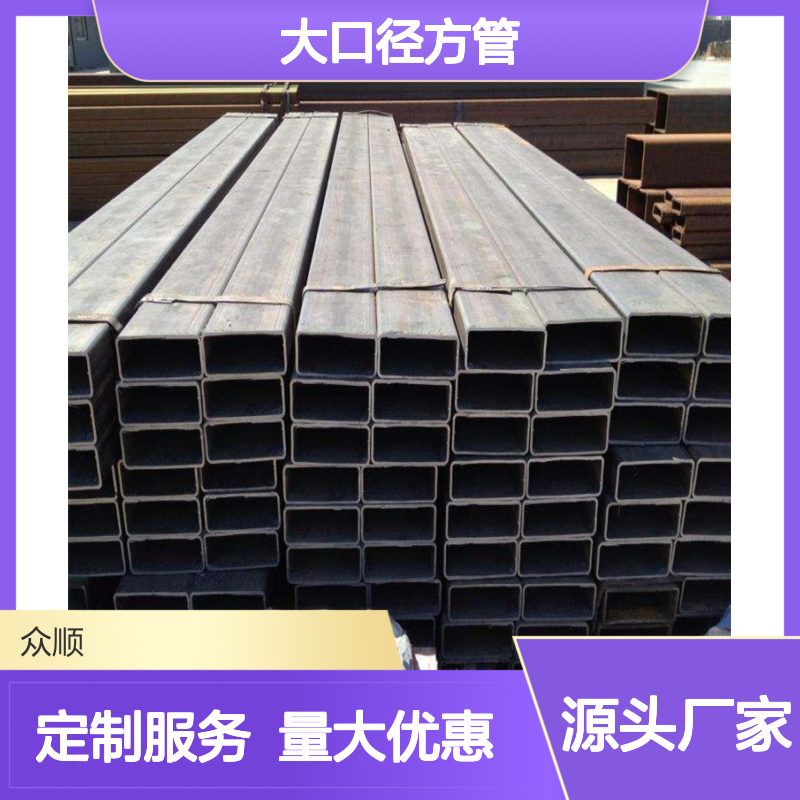 众顺金属Q355D大口径方管 工艺优良 性能稳定 贴心服务