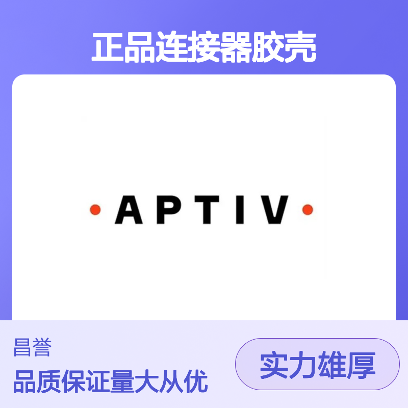 12052287 APTIV安波福原装正品连接器胶壳 稳定耐用 电气性能优