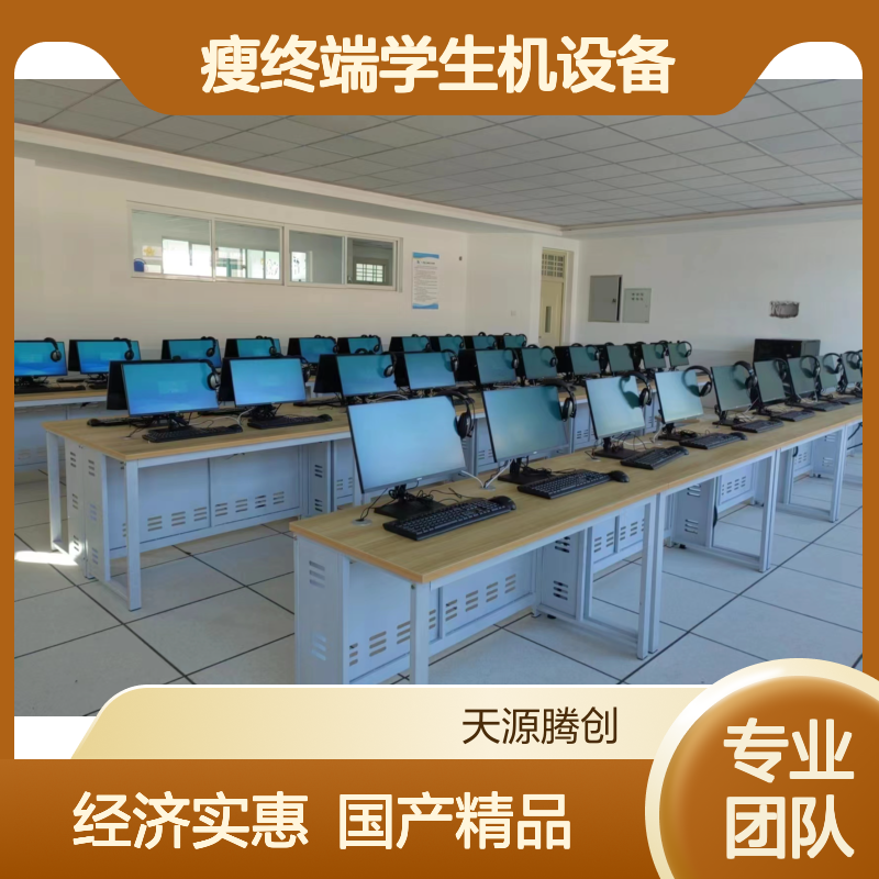 学校教育云桌面系统 国产瘦终端学生机设备 经济实惠