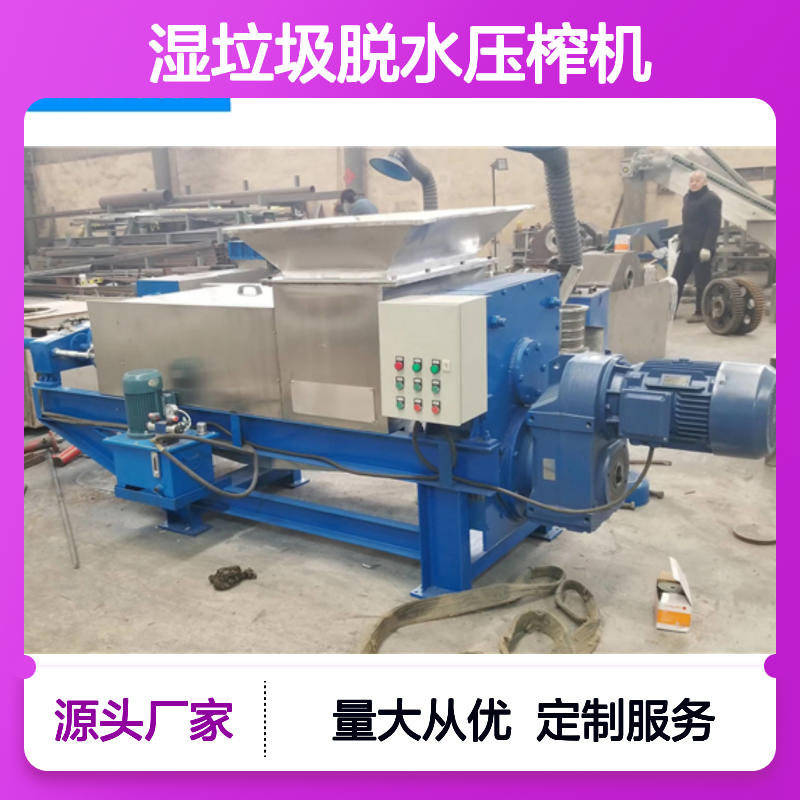 天众科技湿垃圾螺旋压榨机 抗磨耐用 操作简便