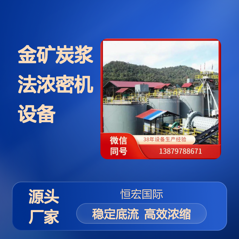 金矿炭浆法浓密机设备 CIP给料高效浓缩 底流浓度稳选金矿设备