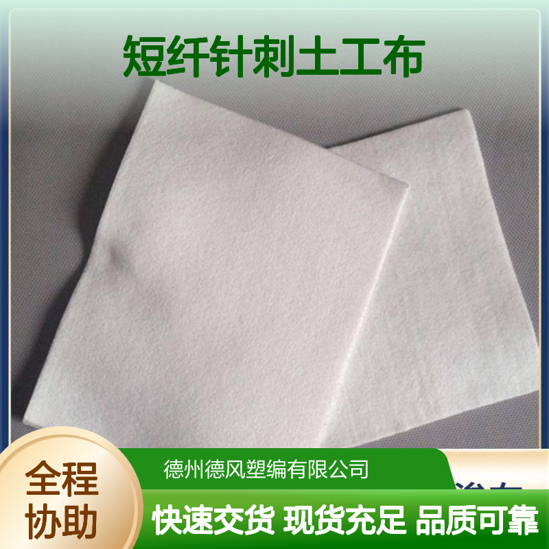 德风塑编 短纤针刺土工布 通气性能良好 稳固建筑结构