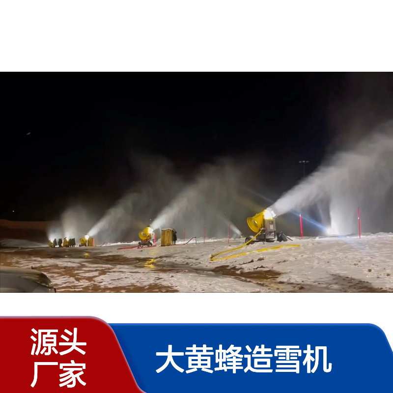 大黄蜂造雪机制雪能手戏雪园滑雪场的选择出雪量大