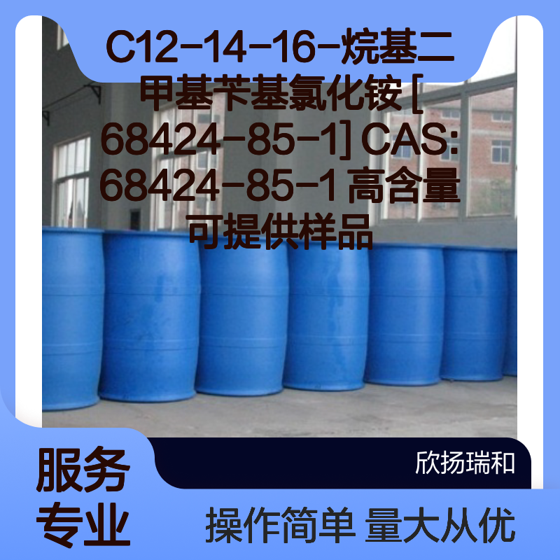 C12-14-16-烷基二甲基苄基氯化铵 CAS:68424-85-1 高含量现货