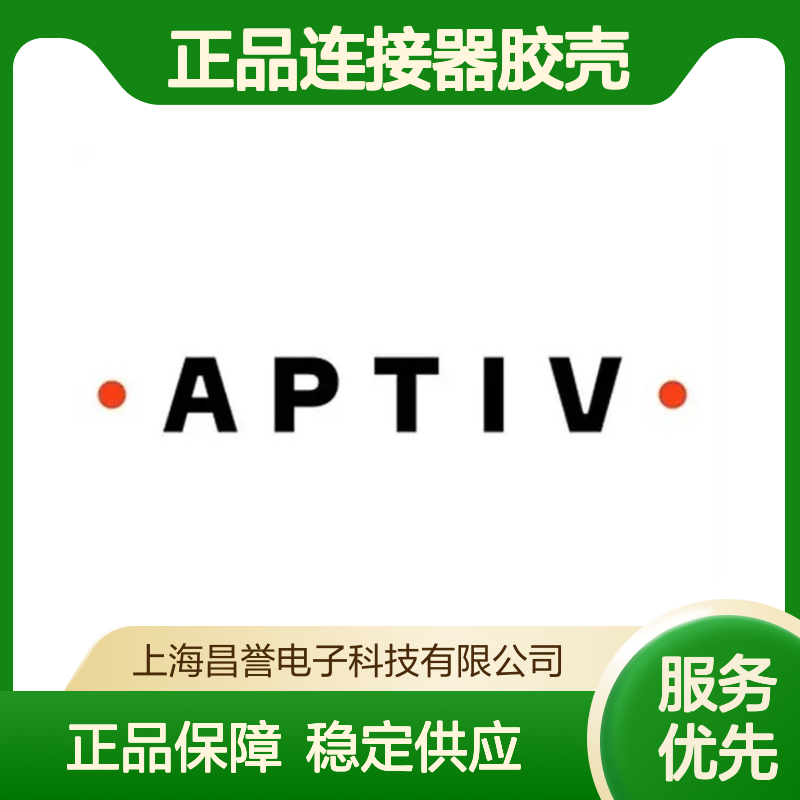 33116063 APTIV安波福原装正品连接器胶壳 电子元器件优选配件