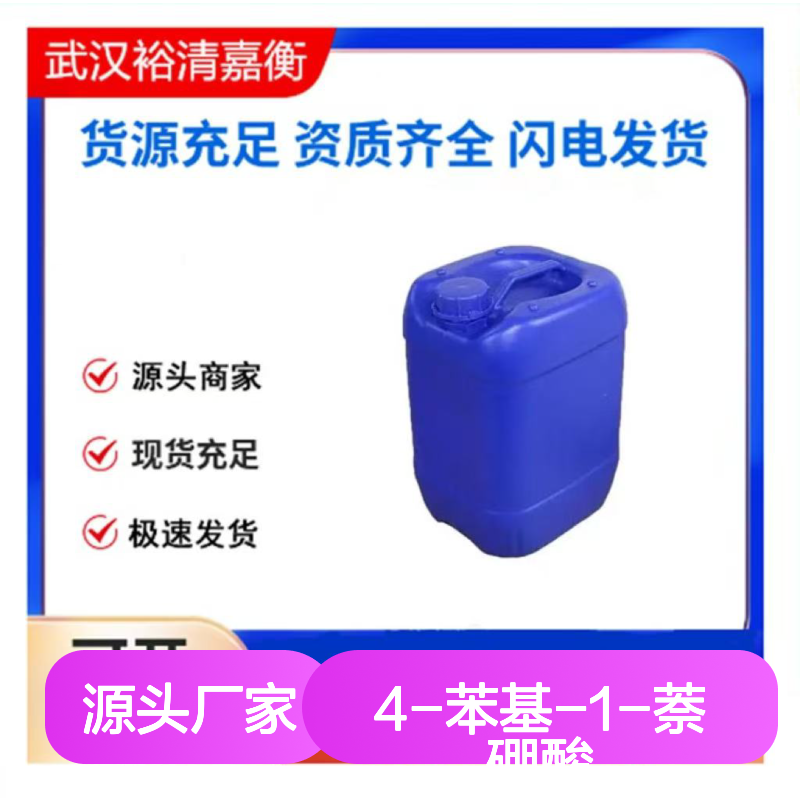4-苯基-1-萘硼酸CAS:372521-91-0白色固体医药中间体