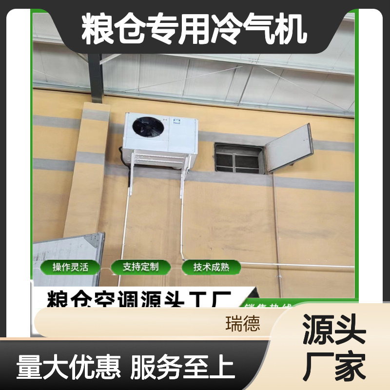 粮仓专用冷气机 支持定制高效节能 技术成熟 操作灵活