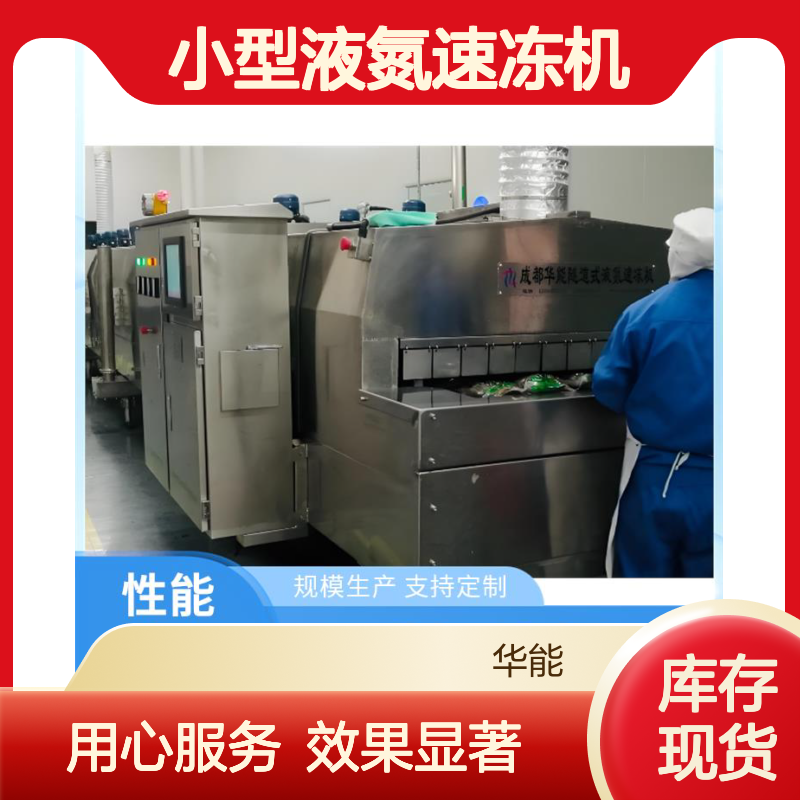 小型液氮速冻机 支持定制 均匀冻结保留食品原始风味