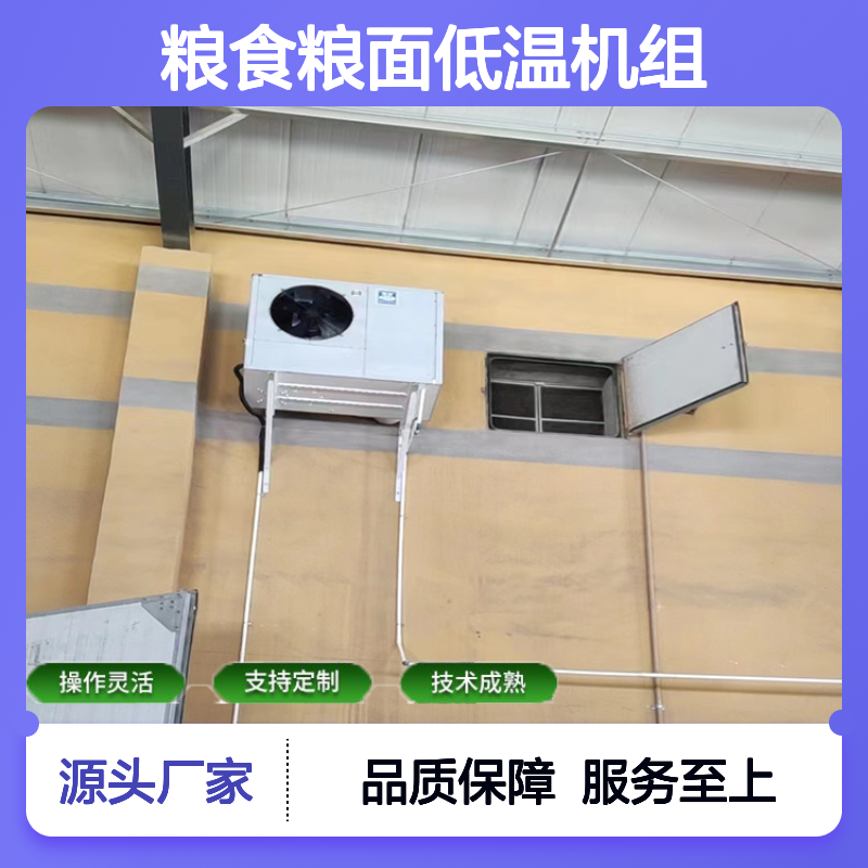 粮食粮面低温机组 支持定制 技术成熟 选材优质