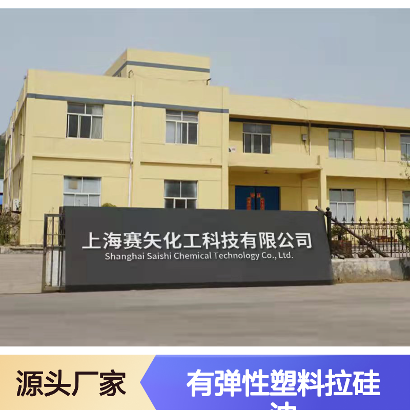 赛矢牌有弹性塑料拉硅油 滑爽度高 出丝干爽易烘干 手感好