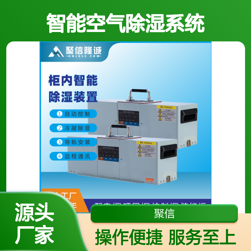 聚信隆诚智能除湿系统 远程通讯 质保两年 冷凝技术