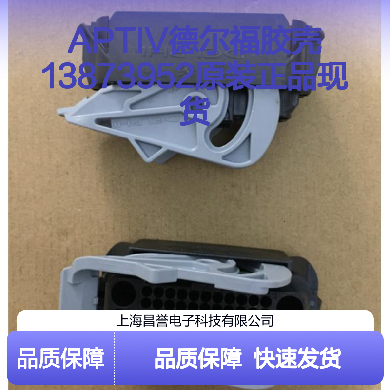 APTIV德尔福13873952胶壳 原装正品 库存充足 快速发货