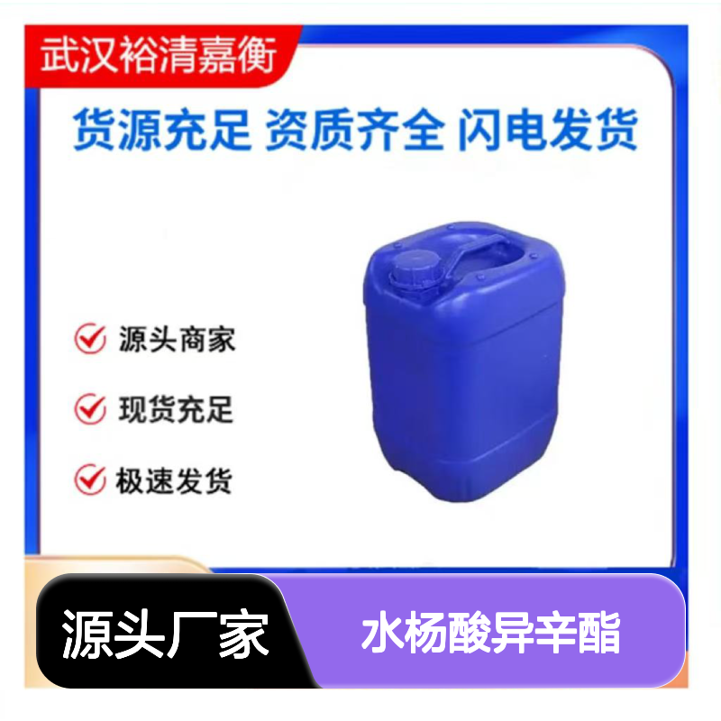 水杨酸异辛酯CAS:118-60-5无色液体98,医药中间体